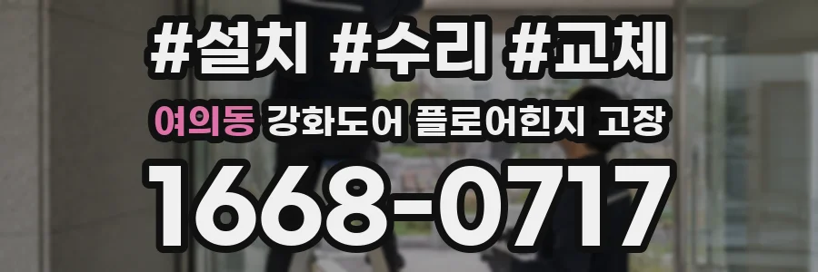 여의동 강화도어 플로어힌지 고장