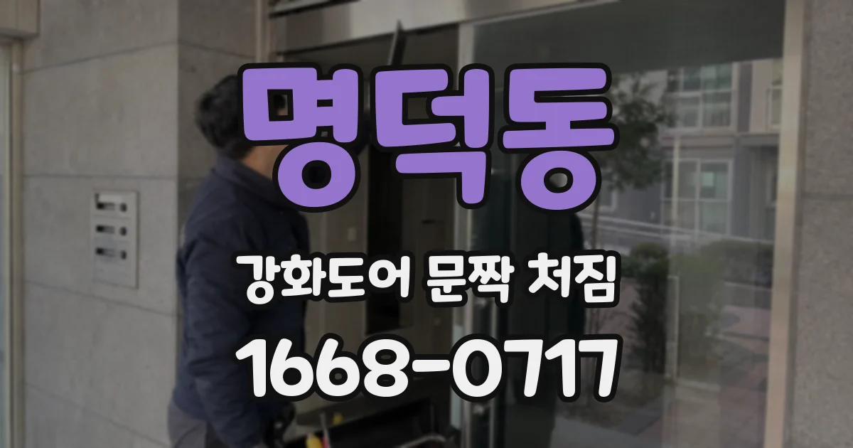 명덕동 강화도어 문짝 처짐