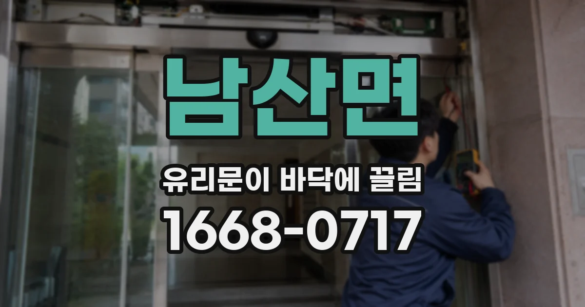 남산면 유리문이 바닥에 끌림