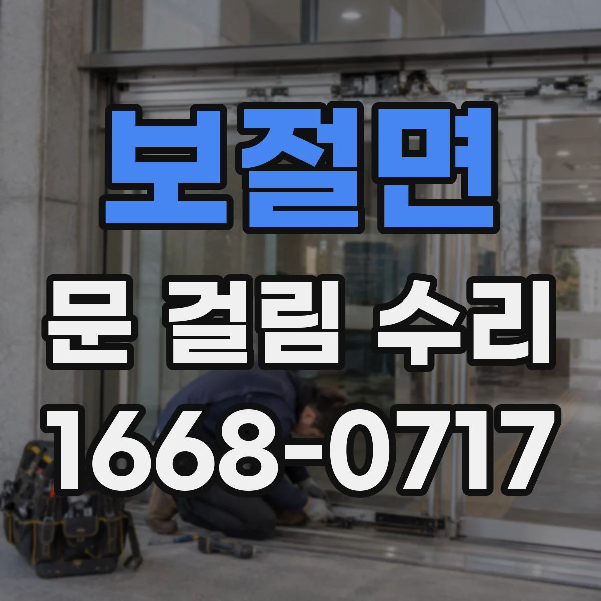 보절면 문 걸림 수리