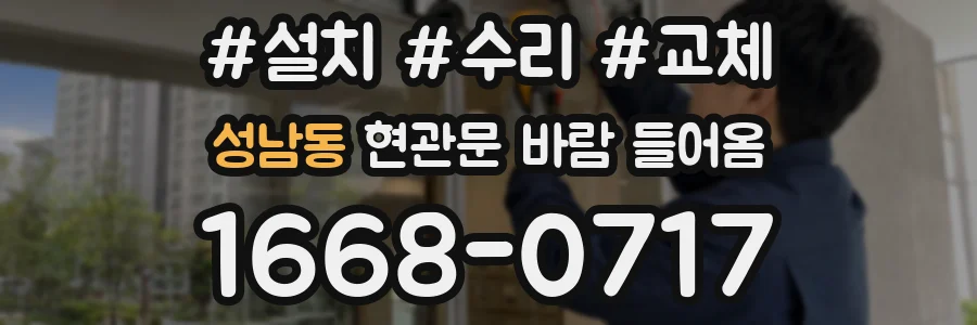성남동 현관문 바람 들어옴