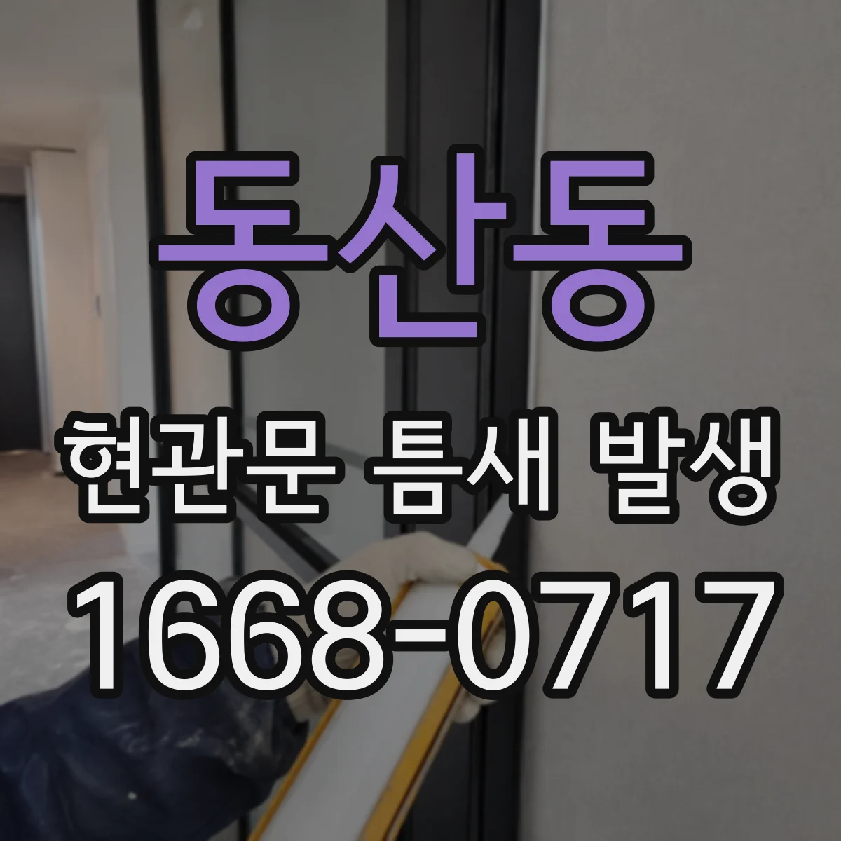 동산동 현관문 틈새 발생