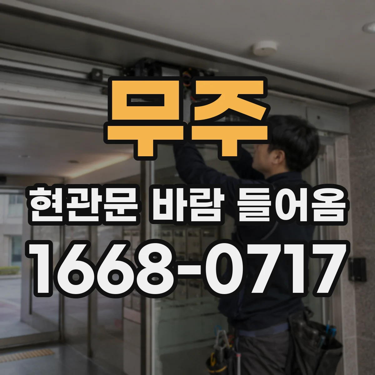 무주 현관문 바람 들어옴 틈새 점검하면 안전도 달라져요