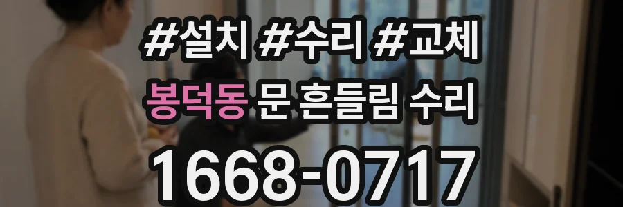 봉덕동 문 흔들림 수리