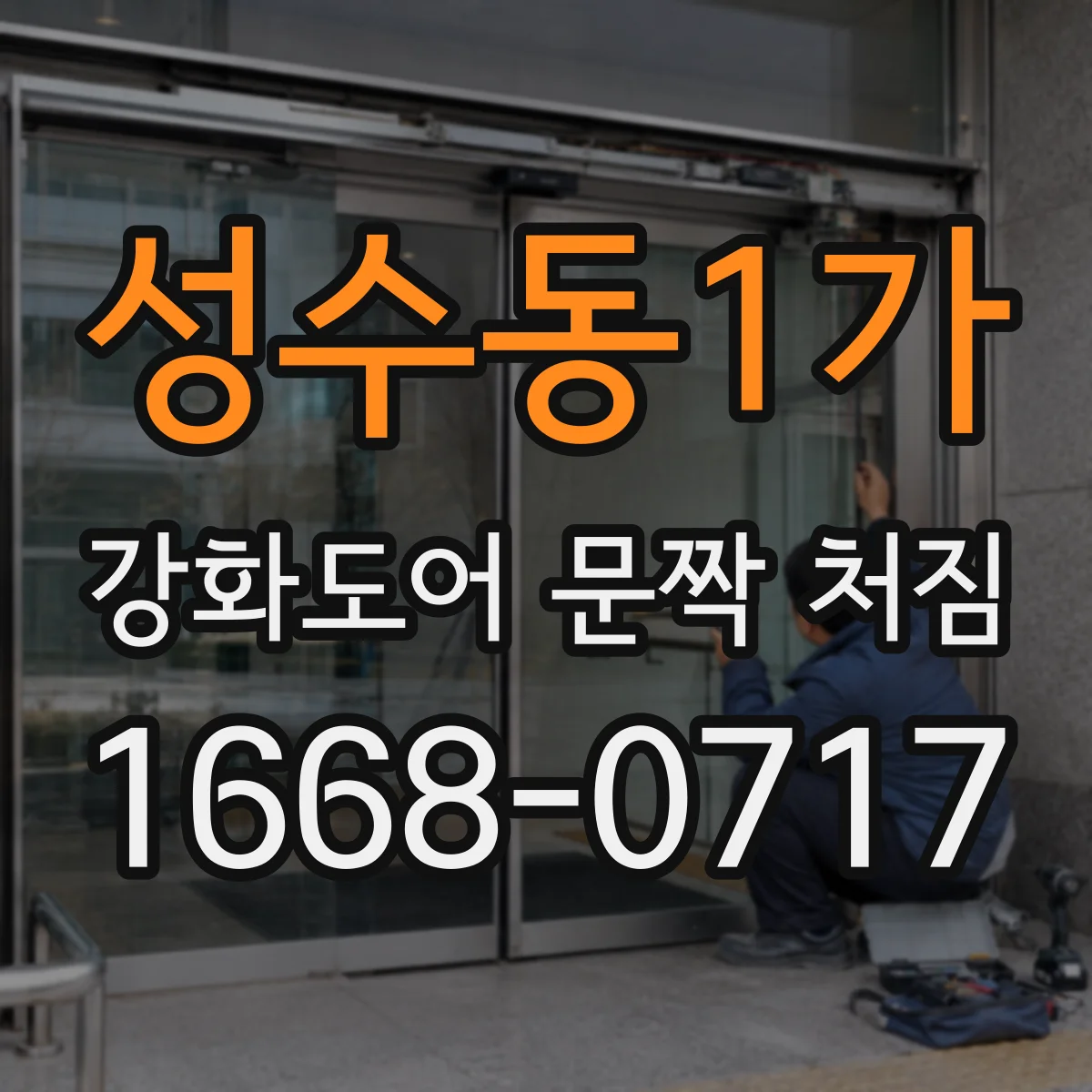성수동1가 강화도어 문짝 처짐