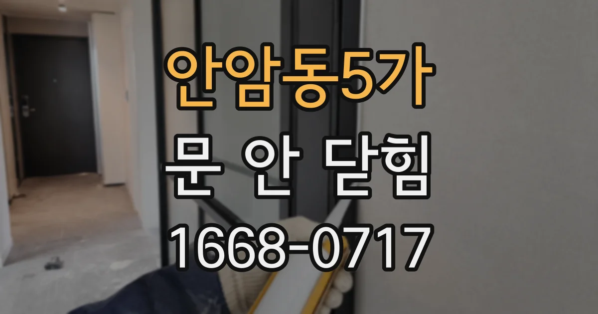 안암동5가 문 안 닫힘