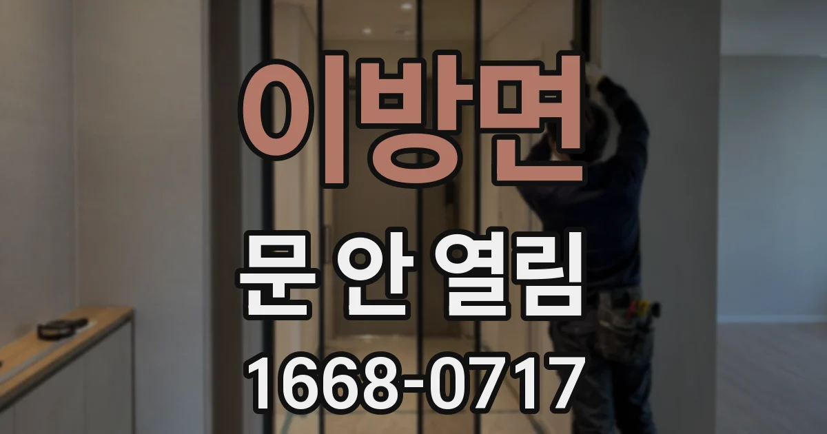 이방면 문 안 열림