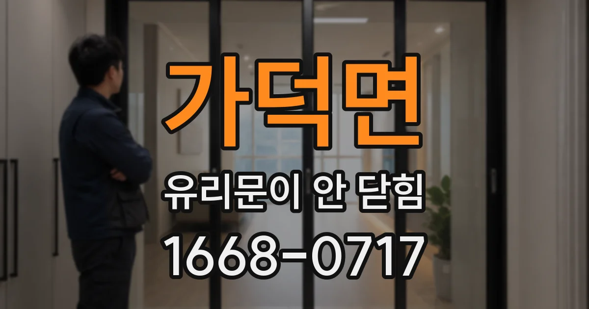 가덕면 유리문이 안 닫힘