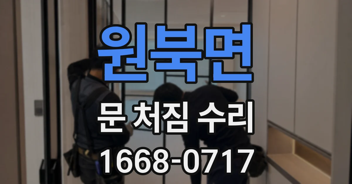 원북면 문 처짐 수리