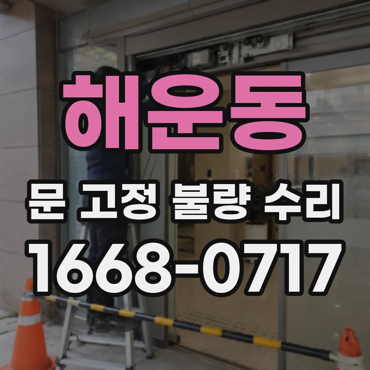 해운동 문 고정 불량 수리