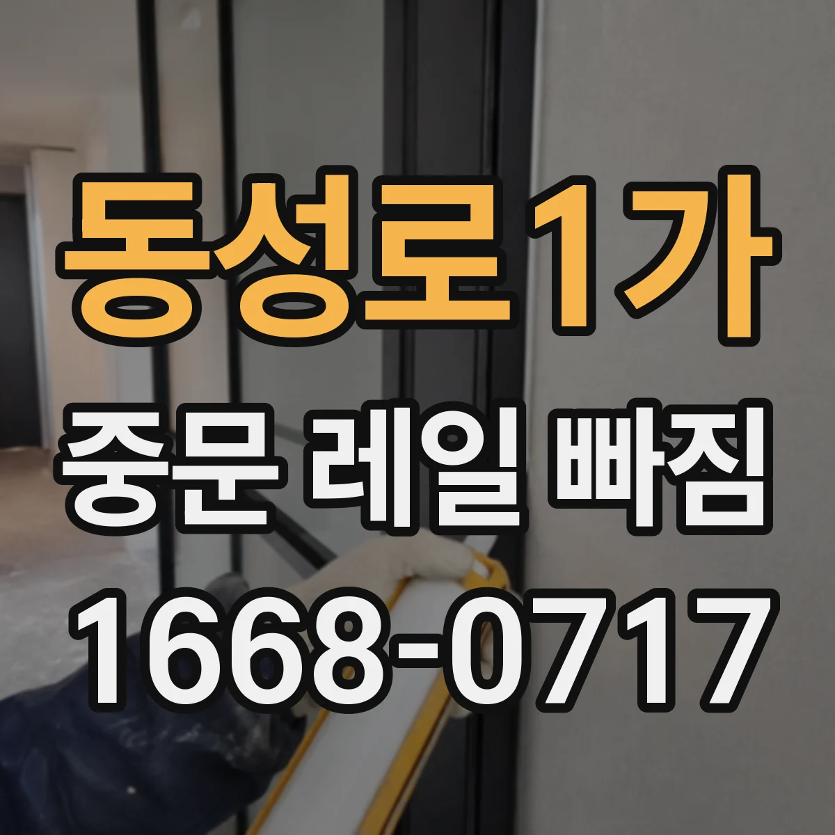 동성로1가 중문 레일 빠짐
