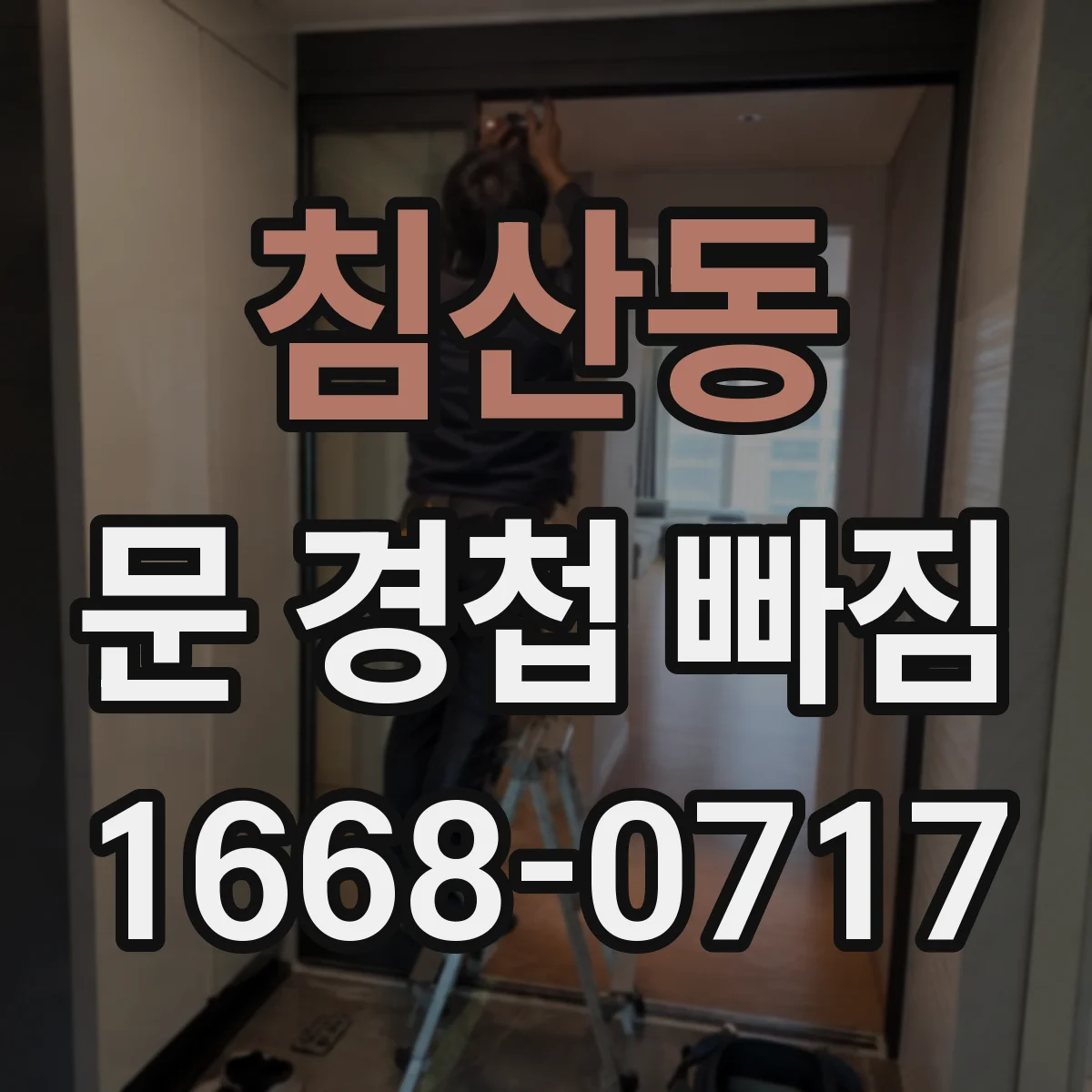 침산동 문 경첩 빠짐