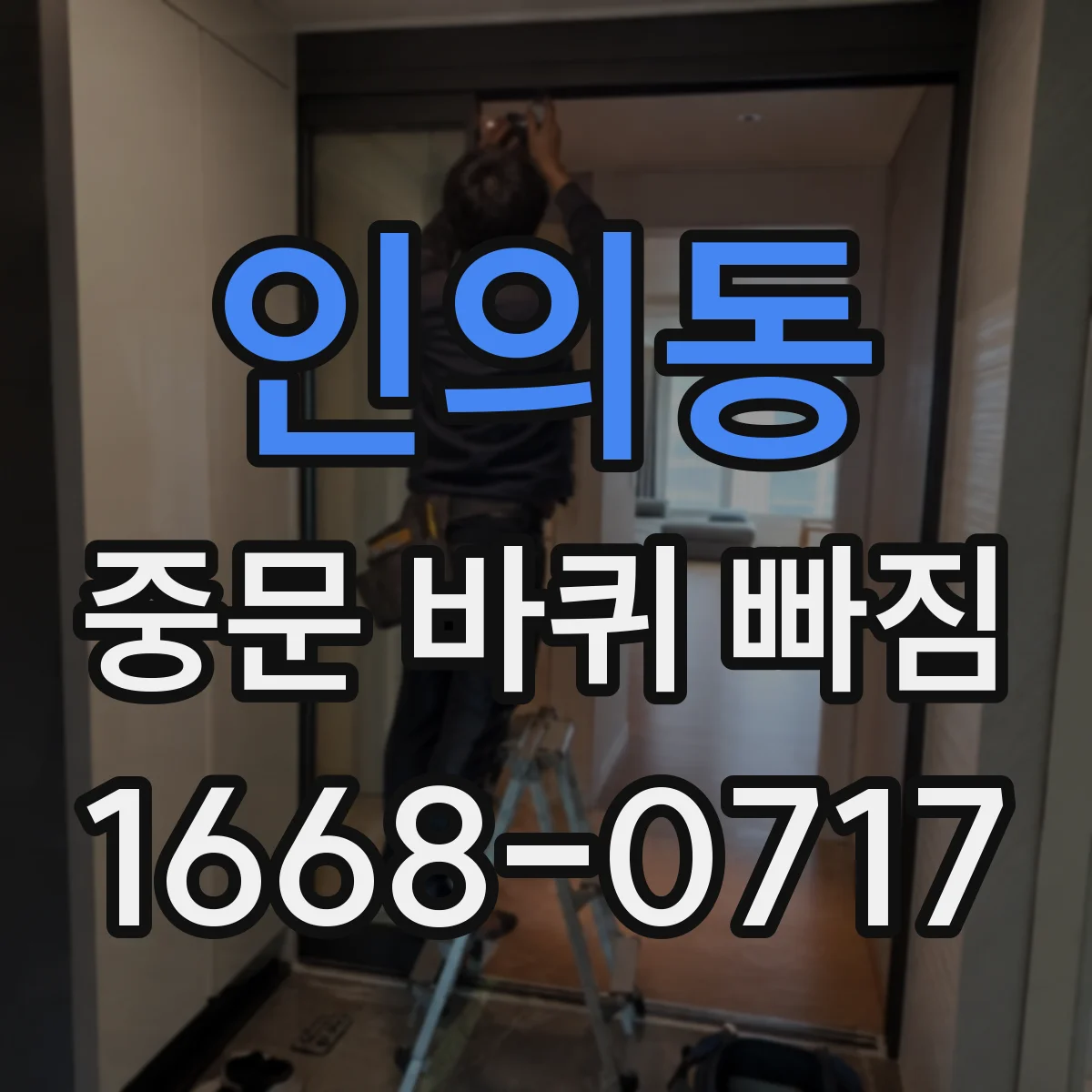 인의동 중문 바퀴 빠짐 정렬이 틀어질 때 바퀴 나사 체결 상태 점검