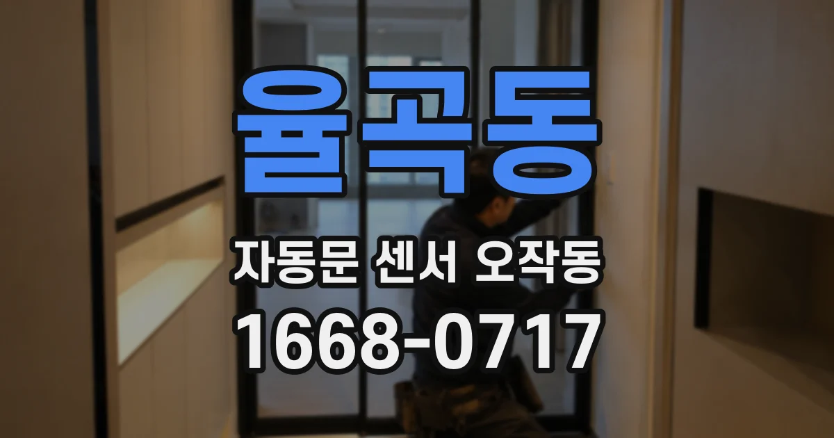 율곡동 자동문 센서 오작동