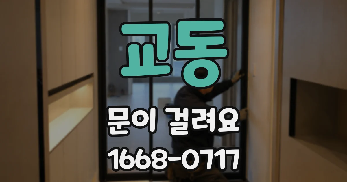 교동 문이 걸려요