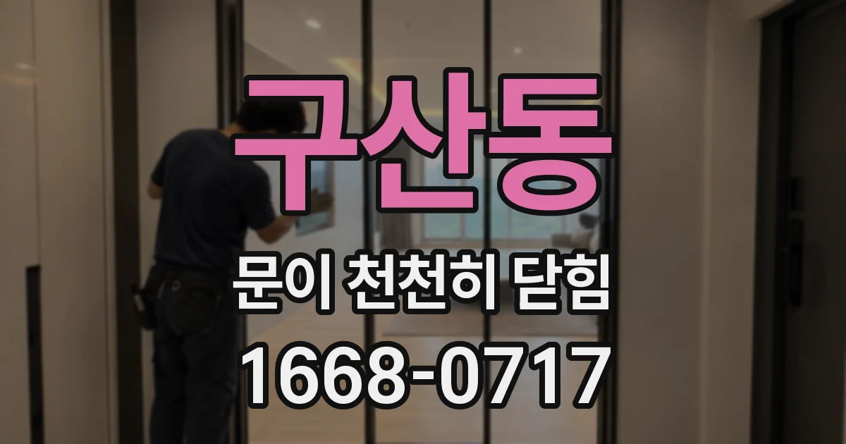 구산동 문이 천천히 닫힘