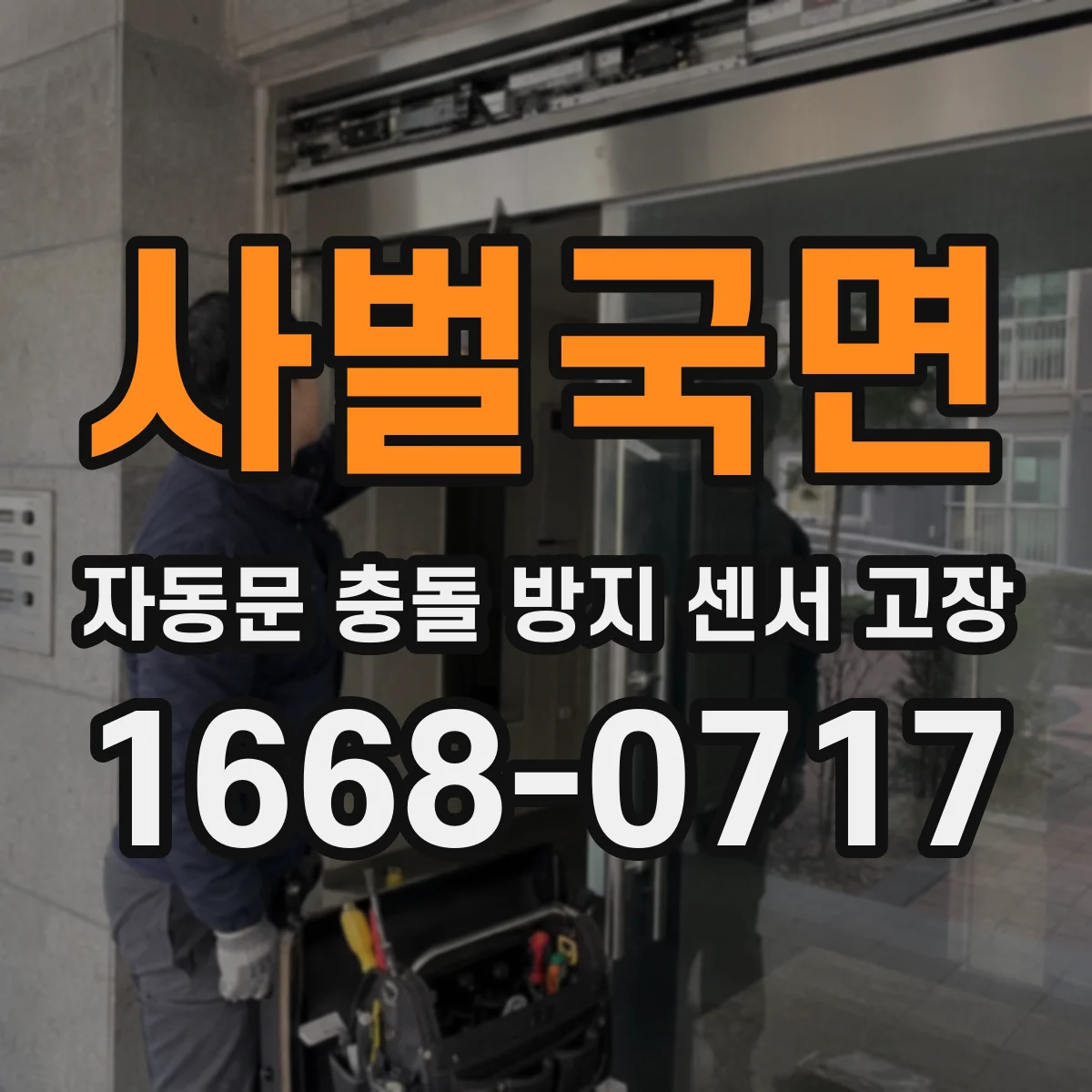 사벌국면 자동문 충돌 방지 센서 고장
