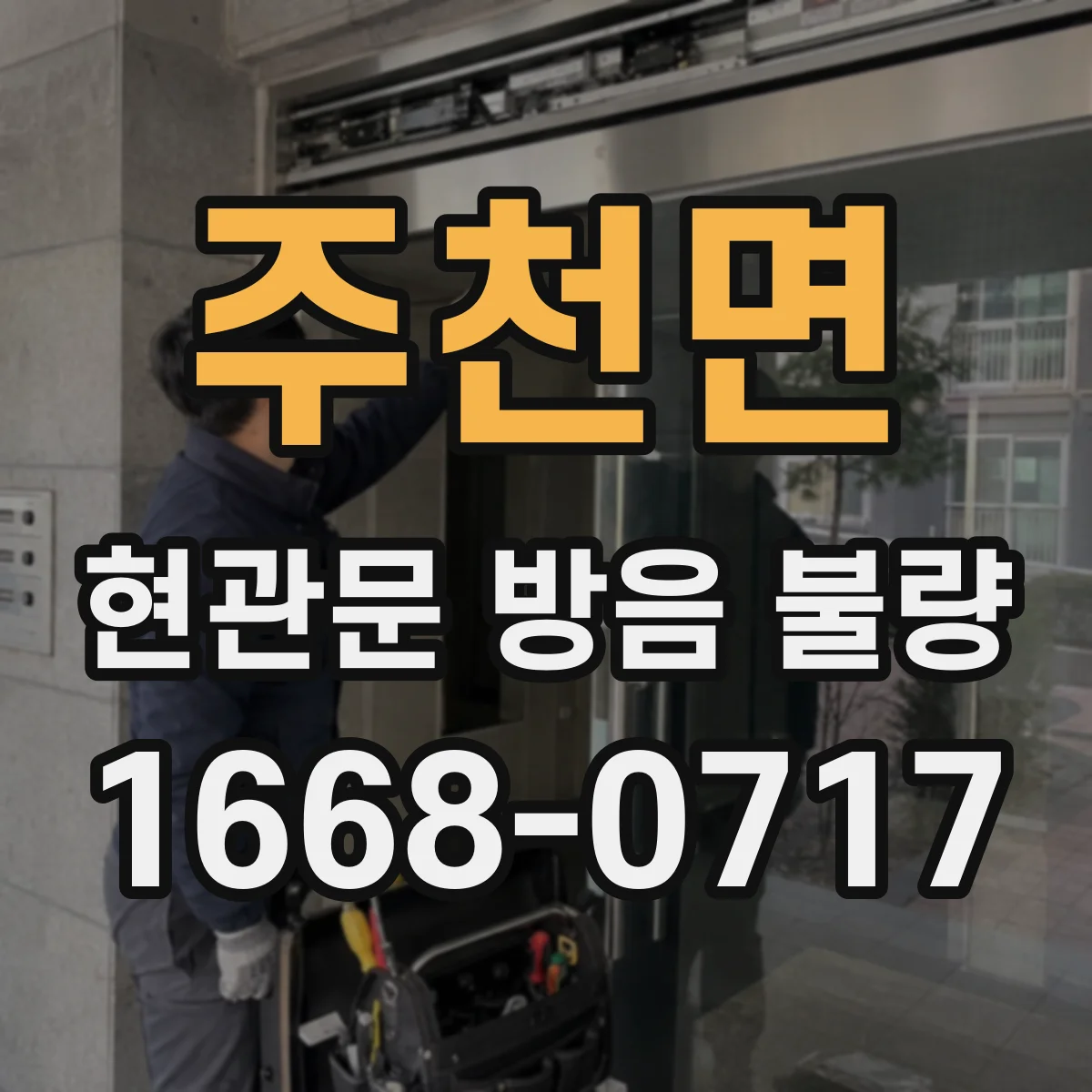주천면 현관문 방음 불량