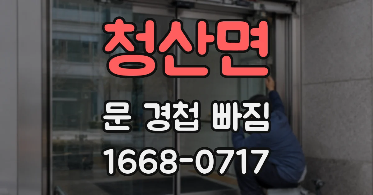 청산면 문 경첩 빠짐