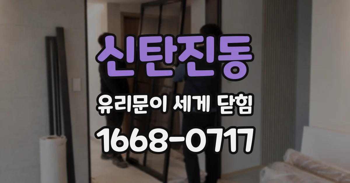 신탄진동 유리문이 세게 닫힘