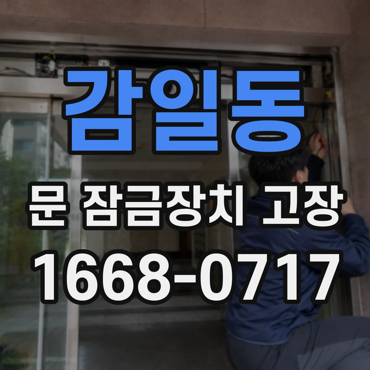 감일동 문 잠금장치 고장