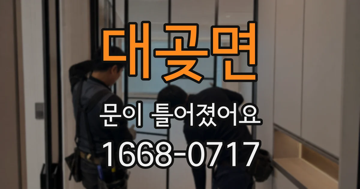 대곶면 문이 틀어졌어요