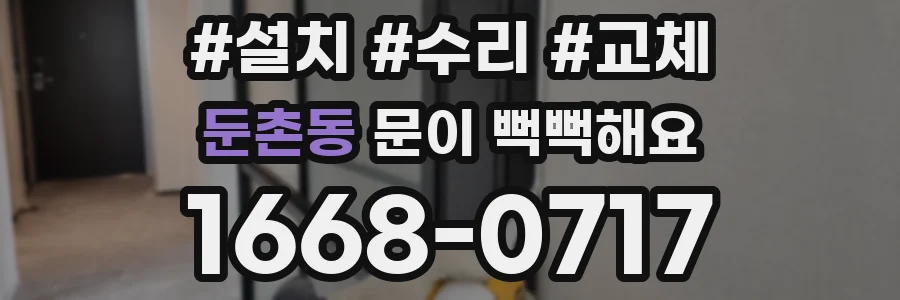 둔촌동 문이 뻑뻑해요