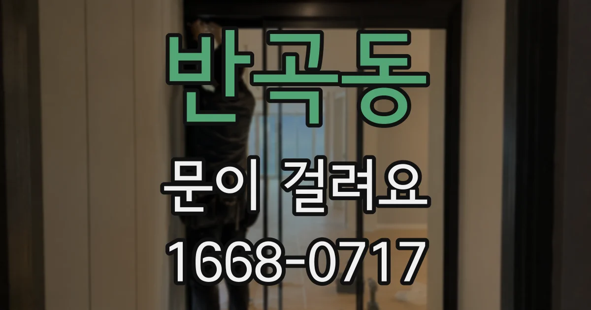 반곡동 문이 걸려요