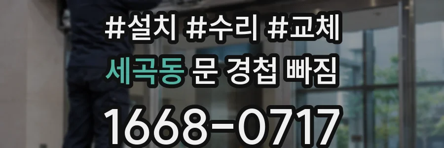 세곡동 문 경첩 빠짐