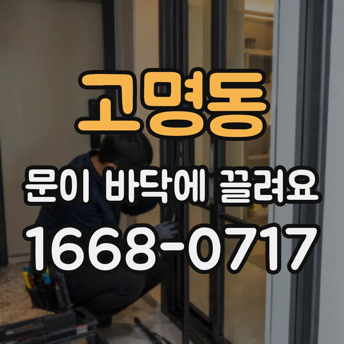 고명동 문이 바닥에 끌려요