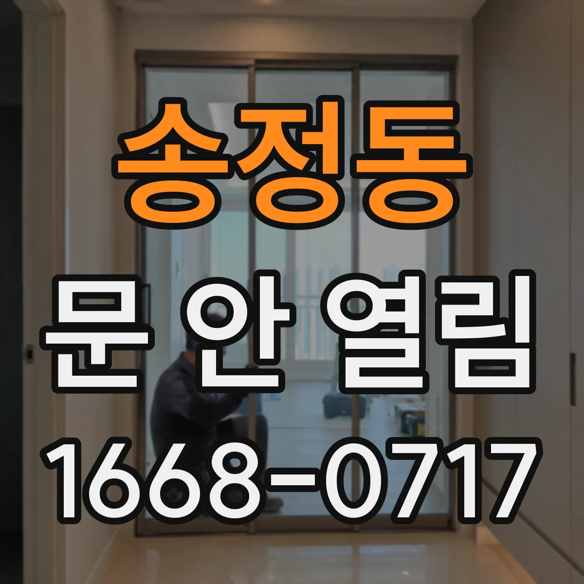 송정동 문 안 열림