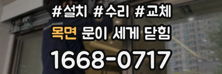 목면 문이 세게 닫힘