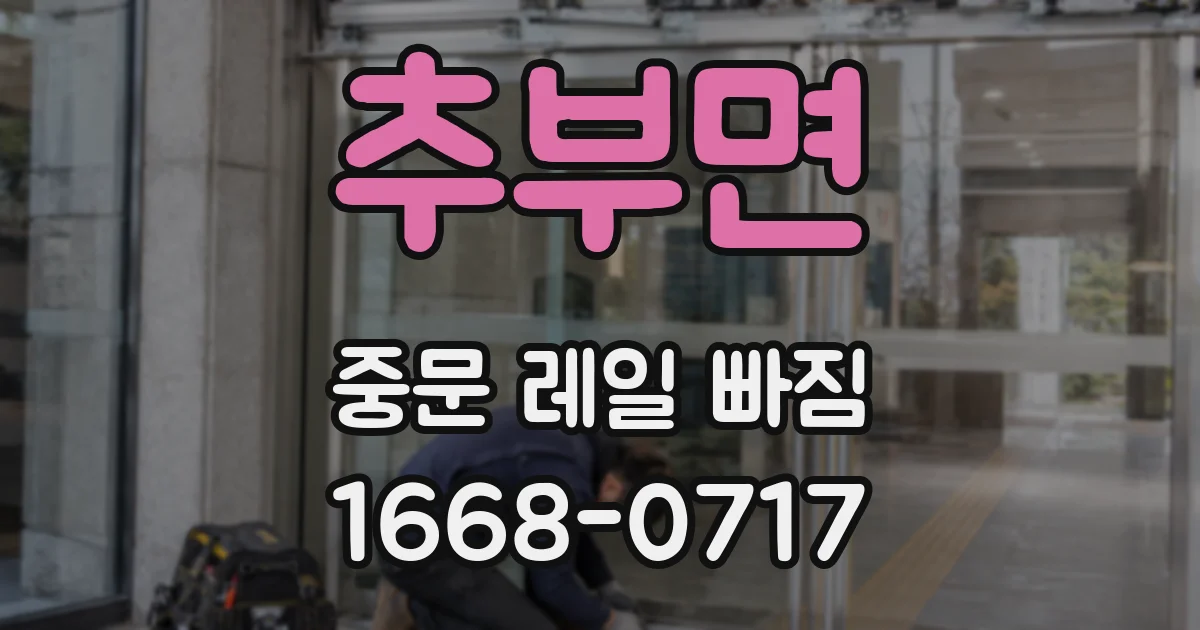 추부면 중문 레일 빠짐