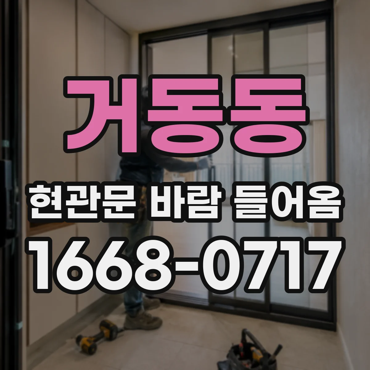 거동동 현관문 바람 들어옴