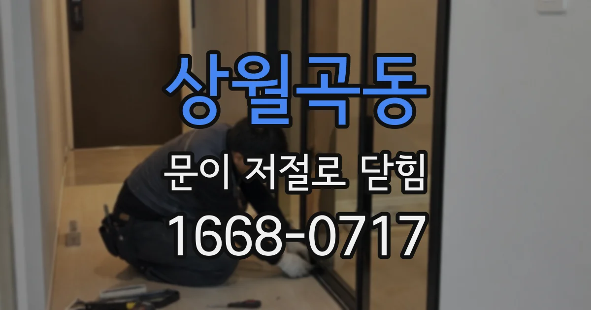 상월곡동 문이 저절로 닫힘