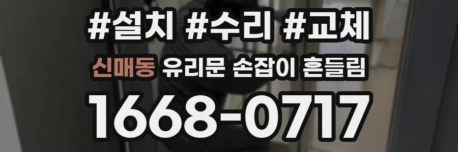 신매동 유리문 손잡이 흔들림
