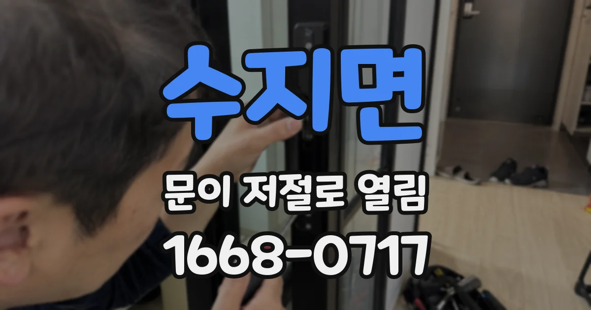 수지면 문이 저절로 열림