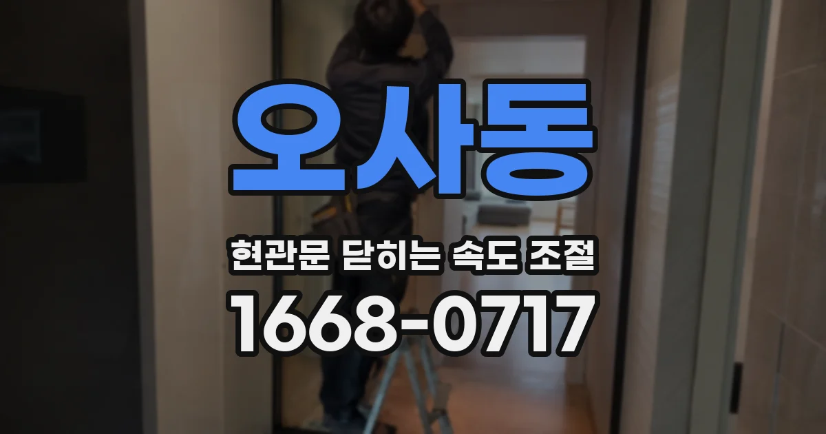 오사동 현관문 닫히는 속도 조절