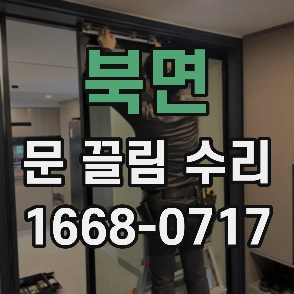 북면 문 끌림 수리