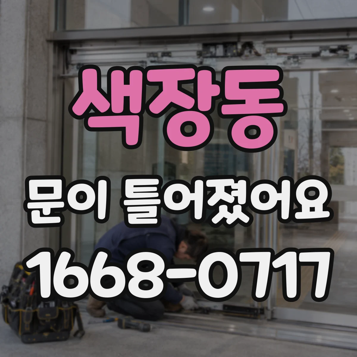 색장동 문이 틀어졌어요