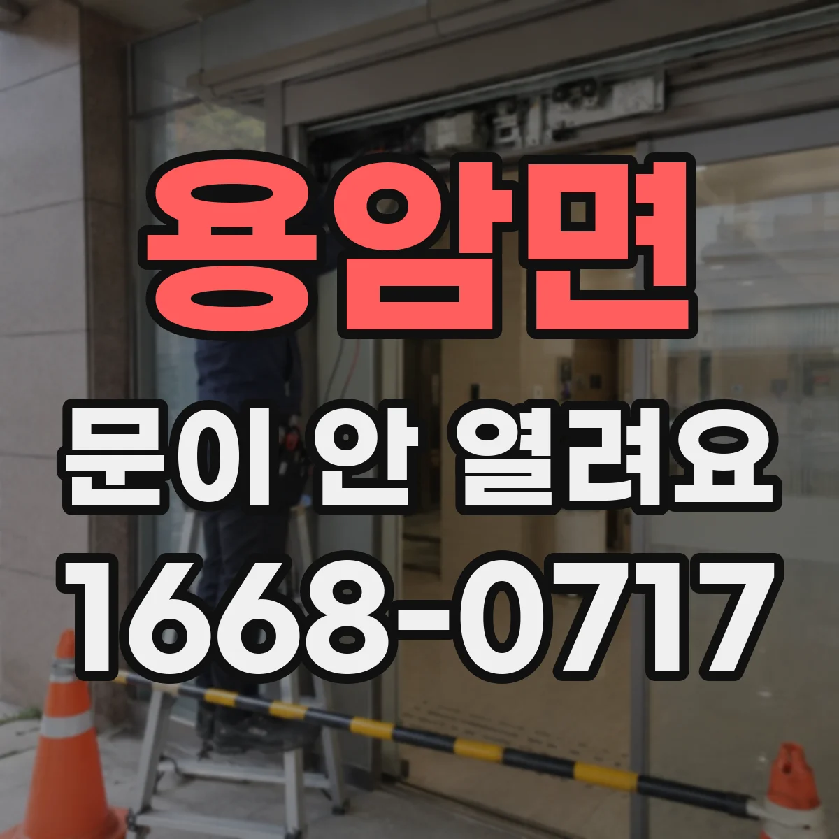 용암면 문이 안 열려요