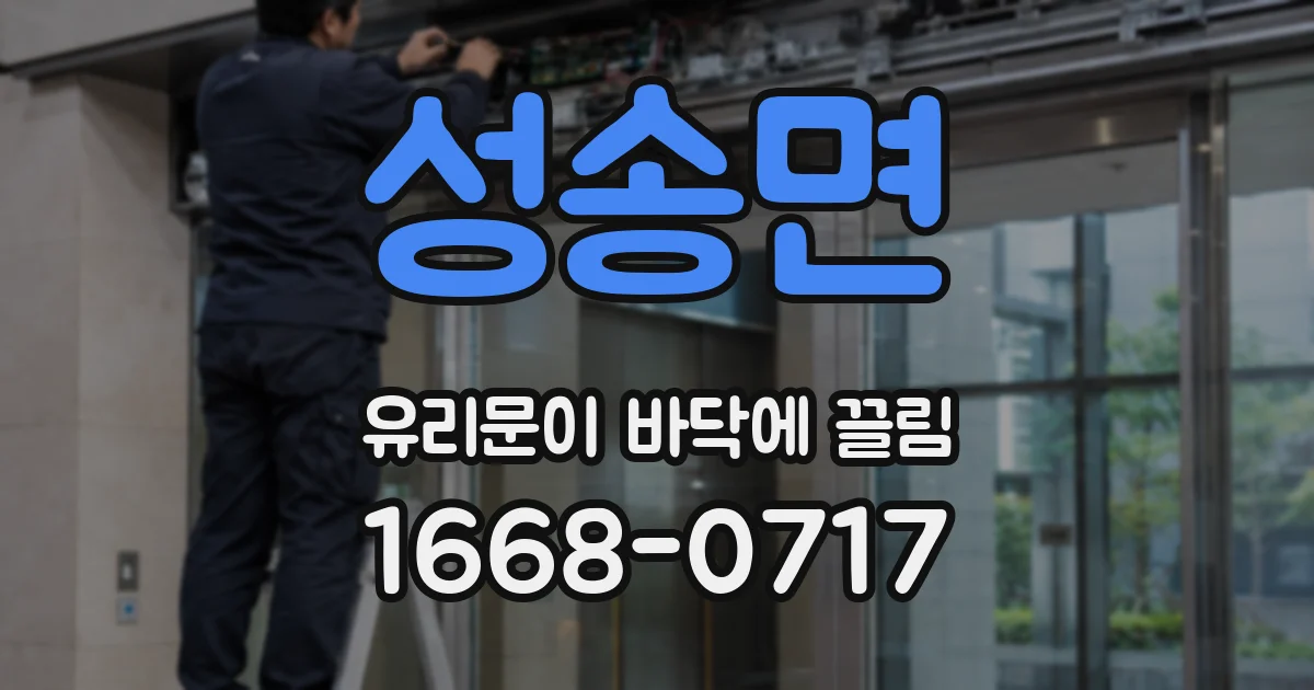 성송면 유리문이 바닥에 끌림