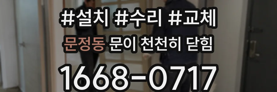 문정동 문이 천천히 닫힘