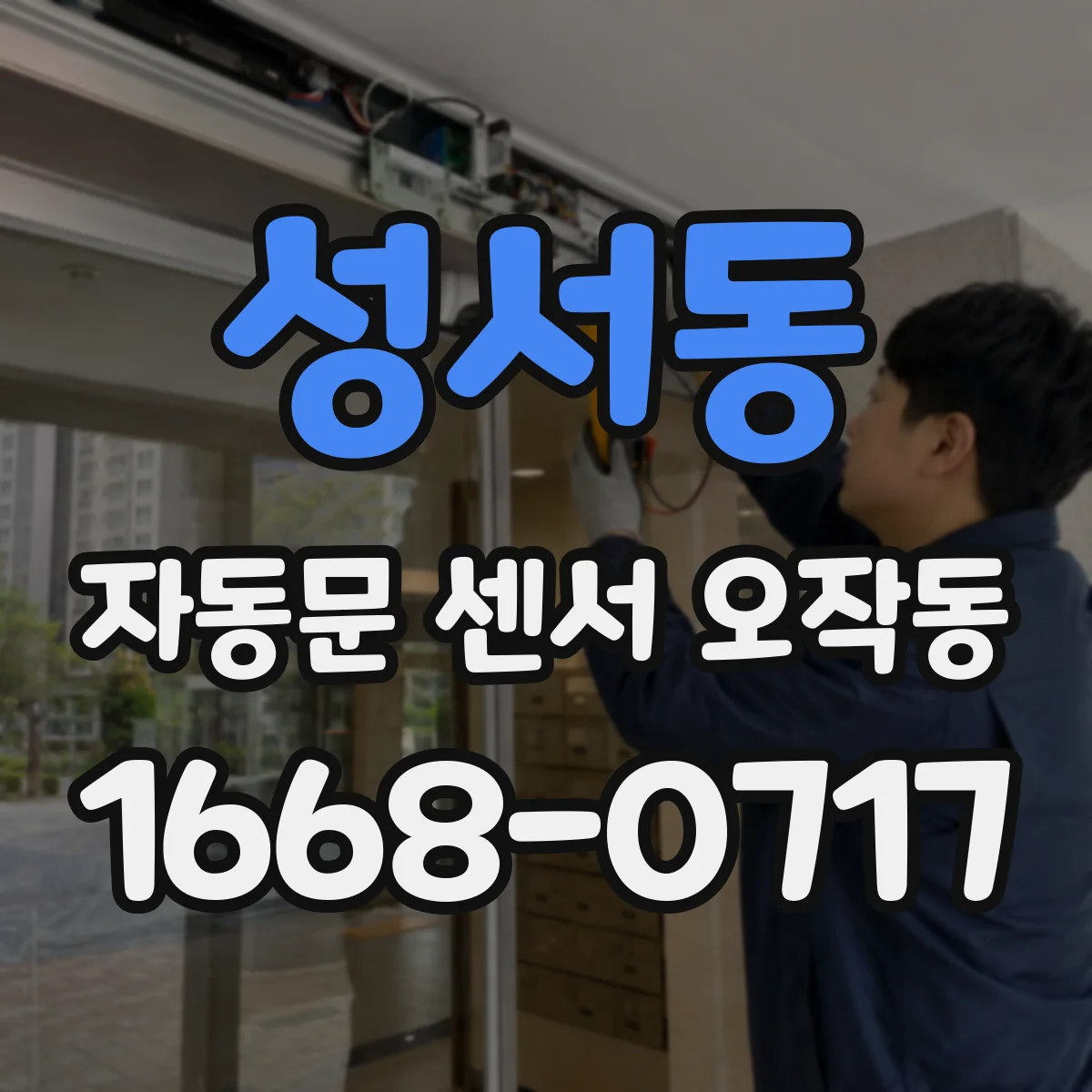 성서동 자동문 센서 오작동