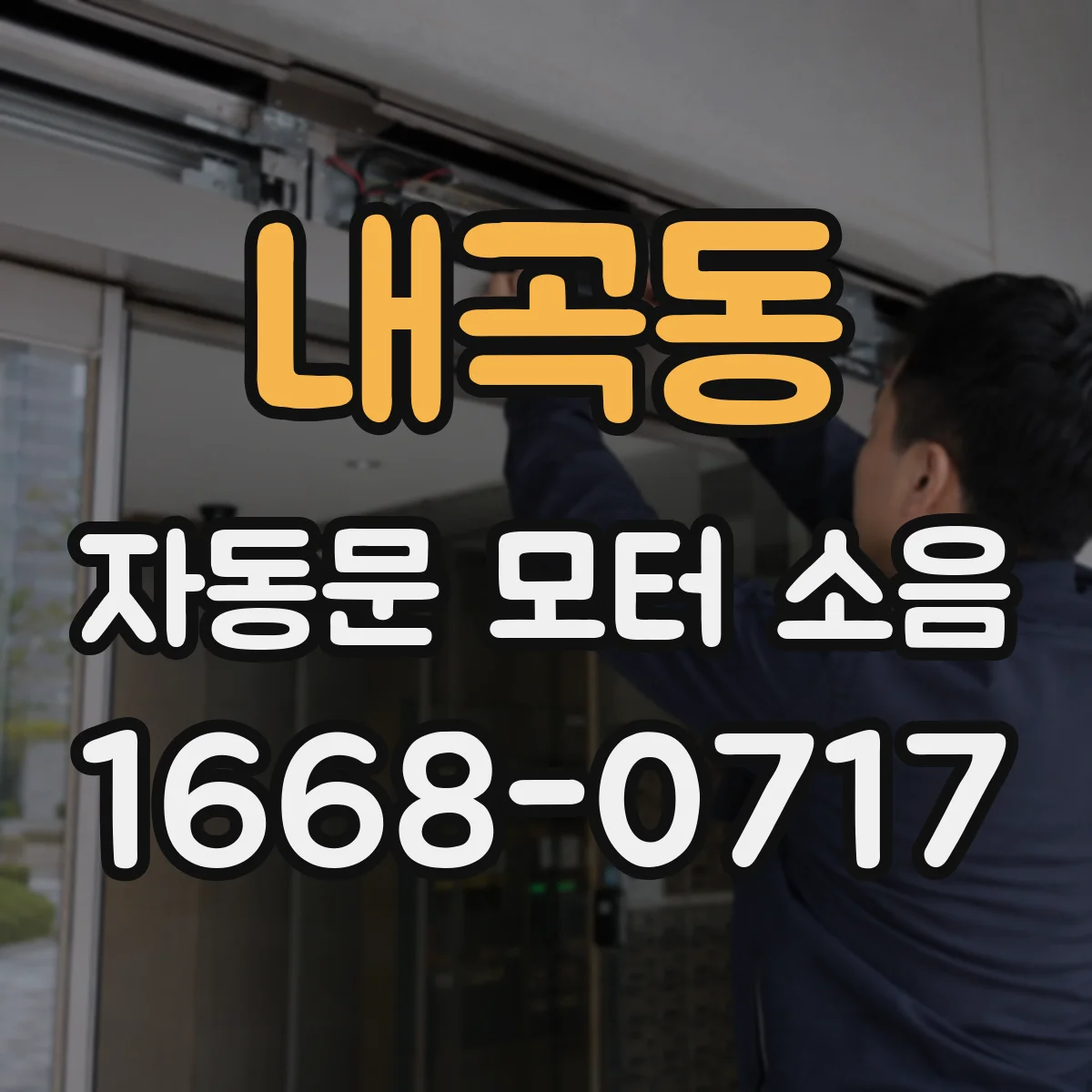 내곡동 자동문 모터 소음