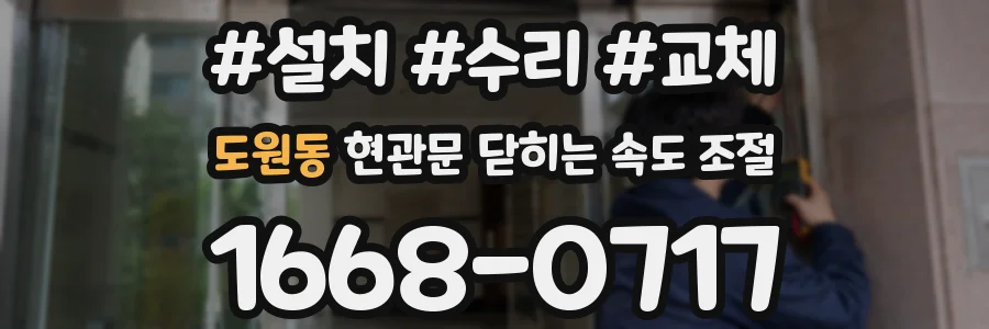 도원동 현관문 닫히는 속도 조절