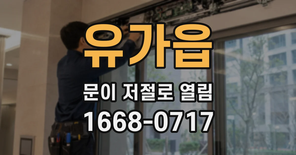 유가읍 문이 저절로 열림