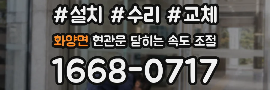 화양면 현관문 닫히는 속도 조절