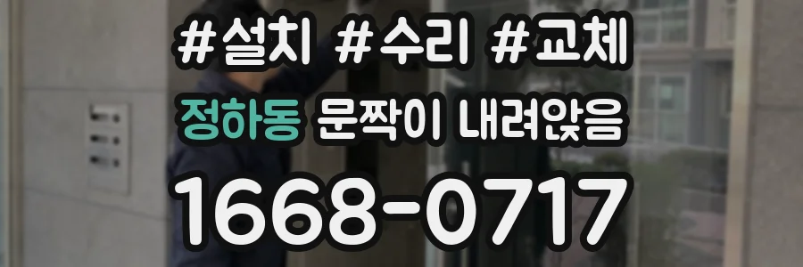 정하동 문짝이 내려앉음