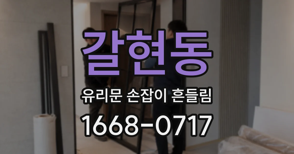 갈현동 유리문 손잡이 흔들림